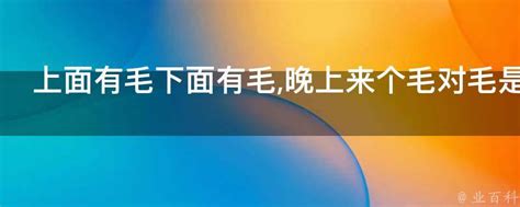 下面有毛|“下面”有毛和没毛有什么不同？究竟要不要刮毛？